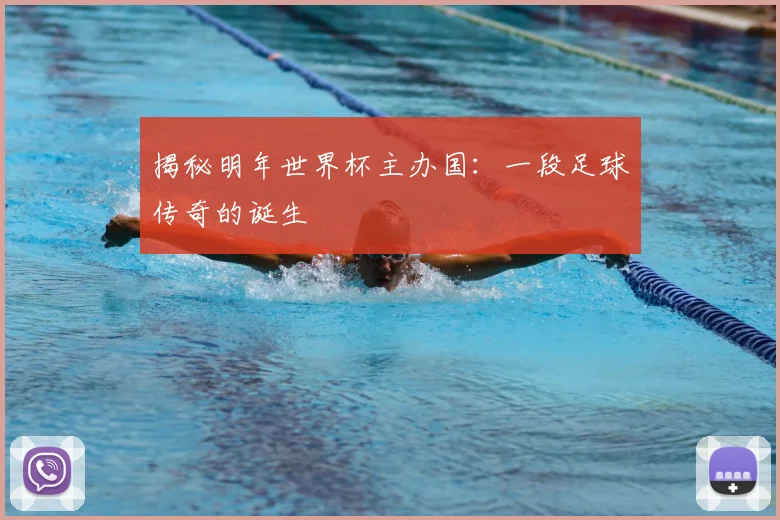 揭秘明年世界杯主办国：一段足球传奇的诞生