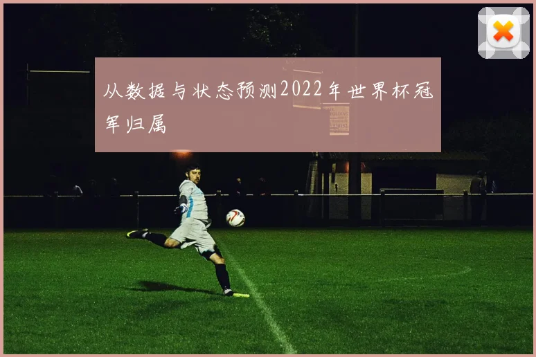 从数据与状态预测2022年世界杯冠军归属