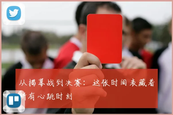 从揭幕战到决赛：这张时间表藏着所有心跳时刻