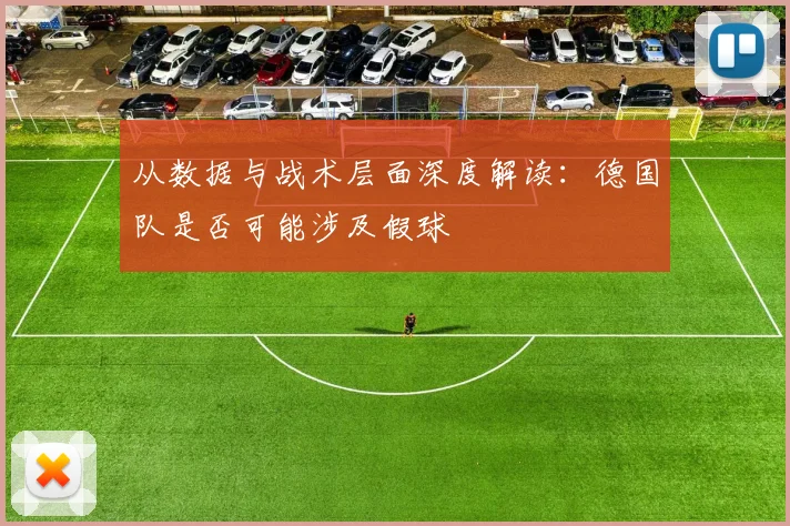 从数据与战术层面深度解读：德国队是否可能涉及假球