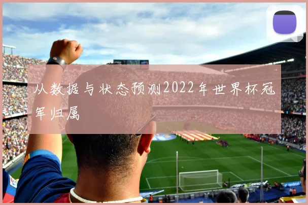 从数据与状态预测2022年世界杯冠军归属